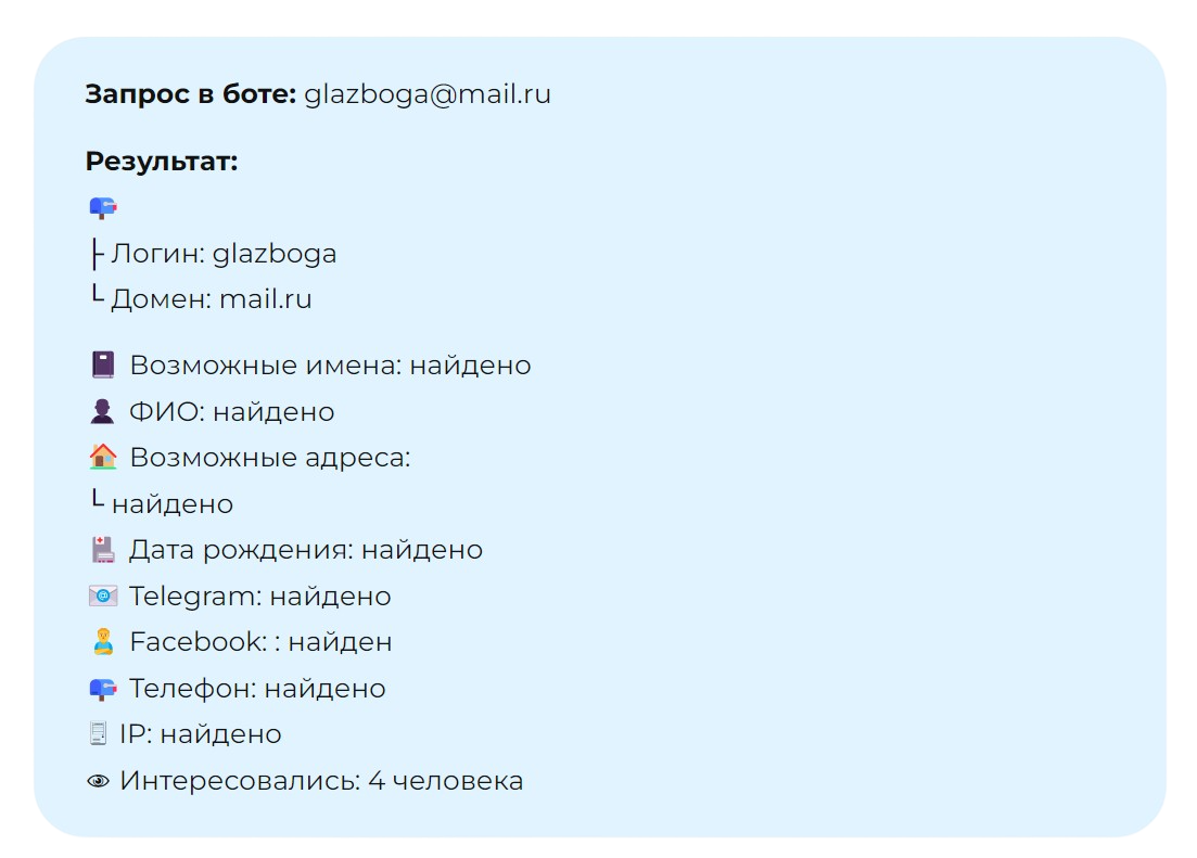 Поиск по электронной почте в Глаз бога - бот Телеграмм