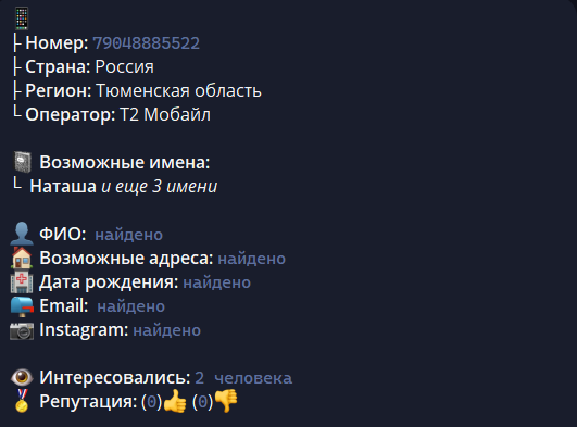 Результат поиска по номеру телефона через бот Глаз Бога